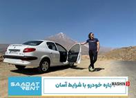 اجاره خودرو در فرودگاه امام از سعادت رنت | اجاره خودرو با شرایط آسان